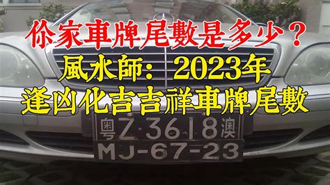 車牌號碼的吉數|【車號吉凶查詢】車號吉凶大公開！1518車牌吉凶免費查詢！